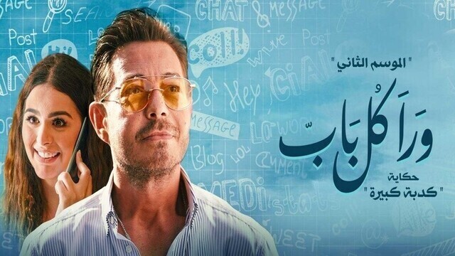 مسلسل ورا كل باب 2 - كدبة كبيرة الحلقة 2 الثانية HD