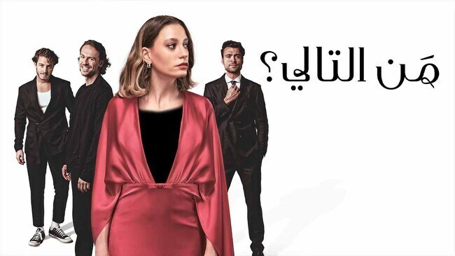 مسلسل من التالي الحلقة 2 الثانية مدبلج HD