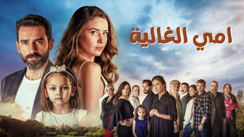 مسلسل امي الغالية الحلقة 68 الثامنة والستون مدبلج HD