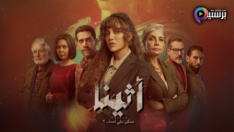 مشاهدة مسلسل اثينا الحلقة 1 الاولى HD