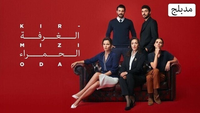 مسلسل الغرفة الحمراء الحلقة 143 مدبلجة HD