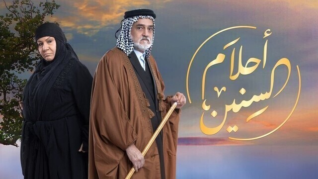 مسلسل احلام السنين الحلقة 14 الرابعة عشر  HD