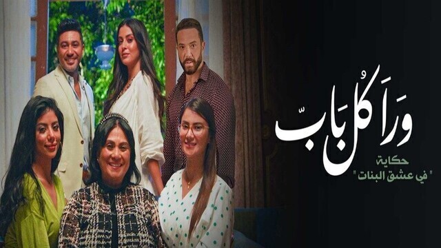 مشاهدة مسلسل ورا كل باب 2 - في عشق البنات الحلقة 3 الثالثة HD