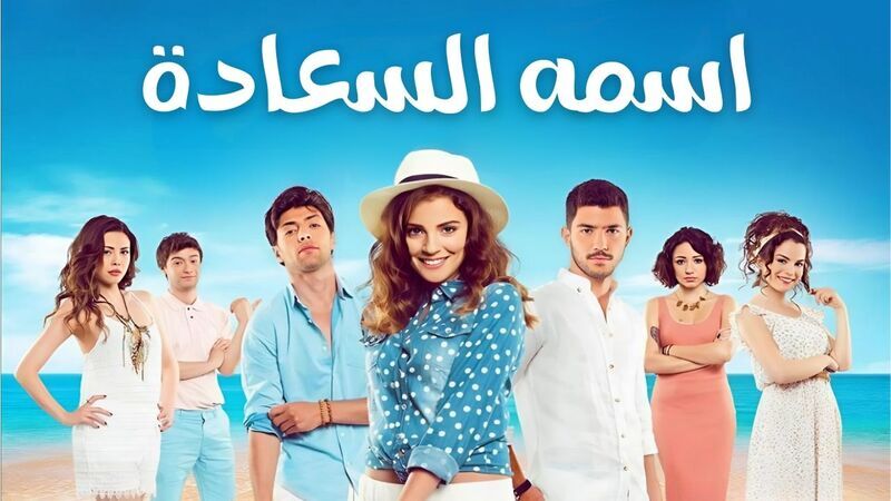 مسلسل اسمه السعادة الحلقة 1 الاولى مدبلج HD