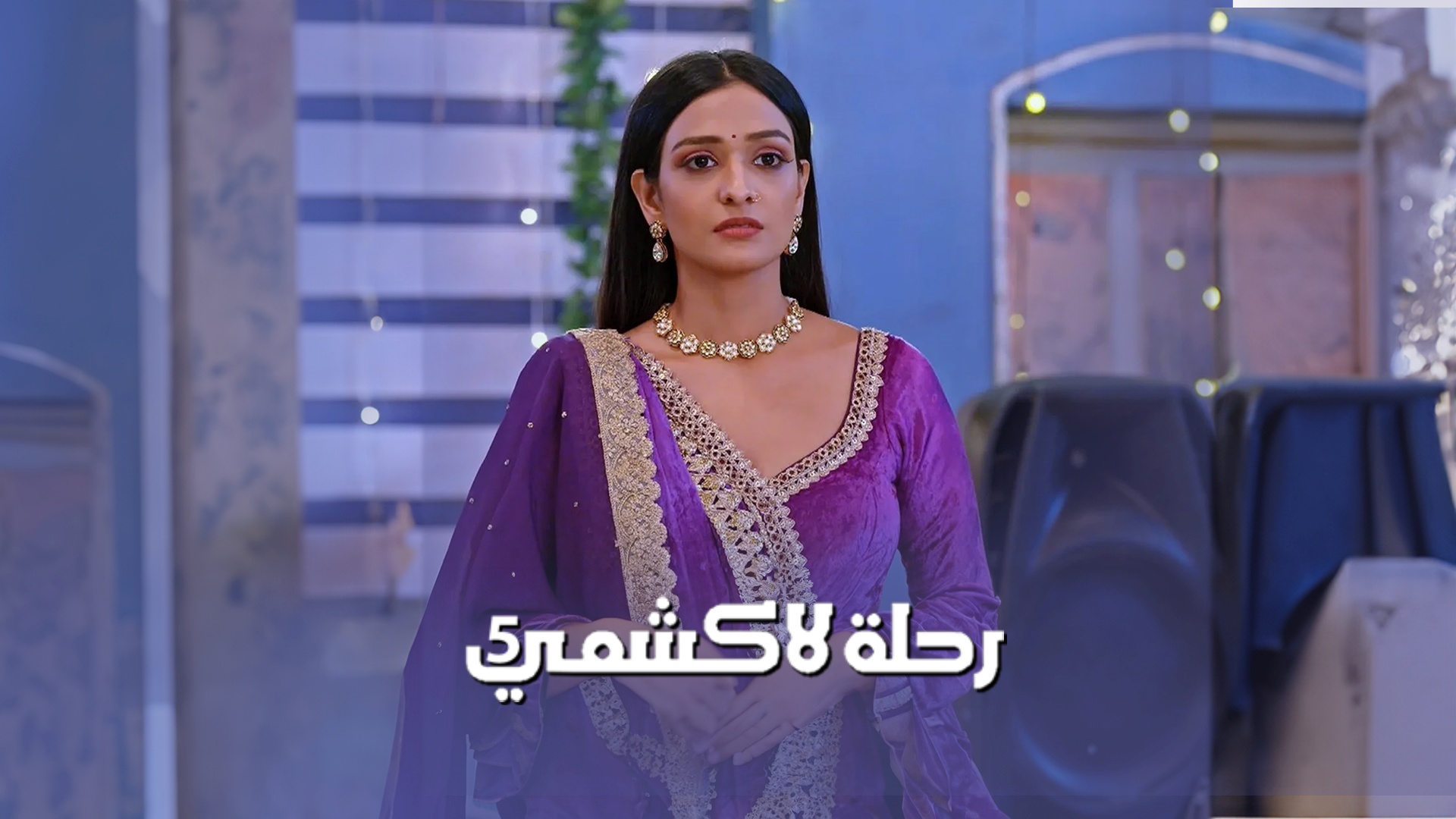 مشاهدة مسلسل رحلة لاكشمي 5 الحلقة 19 التاسعة عشر مدبلجة HD