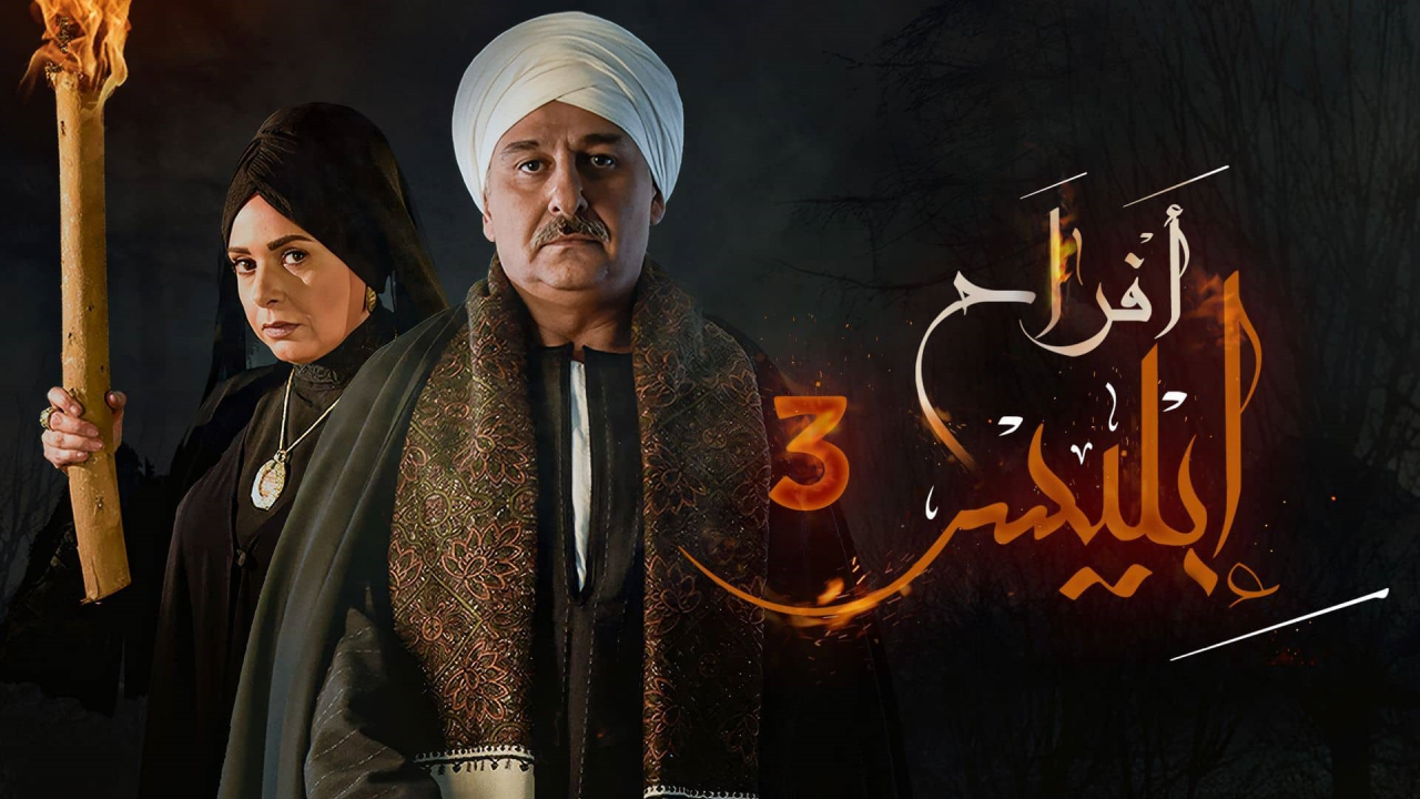مسلسل افراح ابليس 3 الحلقة 4 الرابعة HD