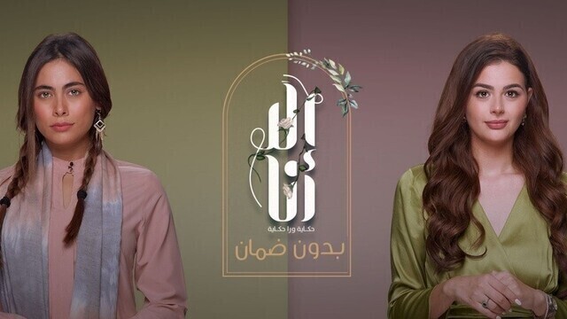مشاهدة مسلسل الا انا 2 - بدون ضمان الحلقة 3 الثالثة HD