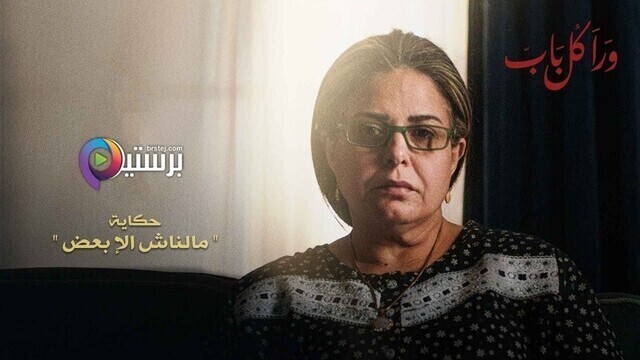 مسلسل ورا كل باب (مالناش الا بعض) الحلقة 2 الثانية HD