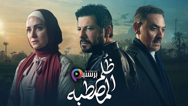 مشاهدة مسلسل ظلم المصطبة الحلقة 1 الاولى HD