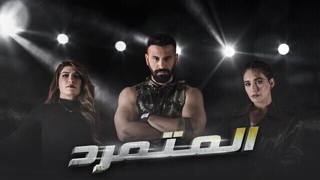 مشاهدة مسلسل المتمرد الحلقة 1 الاولى HD