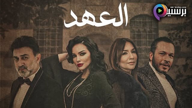مسلسل العهد الحلقة 15 الخامسة عشر HD