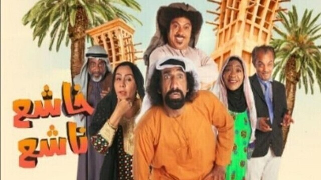 مشاهدة مسلسل خاشع ناشع الحلقة 7 السابعة HD