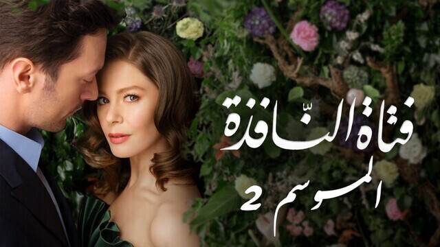 مسلسل فتاة النافذة 2 الحلقة 117 مدبلجة HD