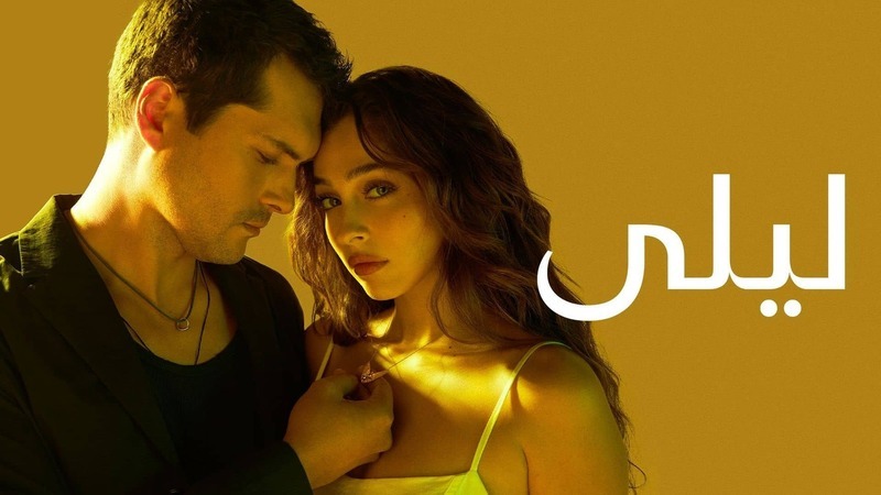 مسلسل ليلى الحلقة 184 مدبلج HD