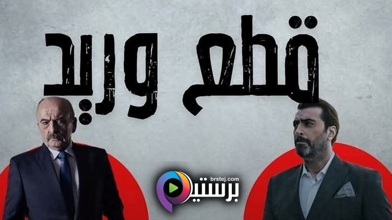 مشاهدة مسلسل قطع وريد الحلقة 1 الاولى HD