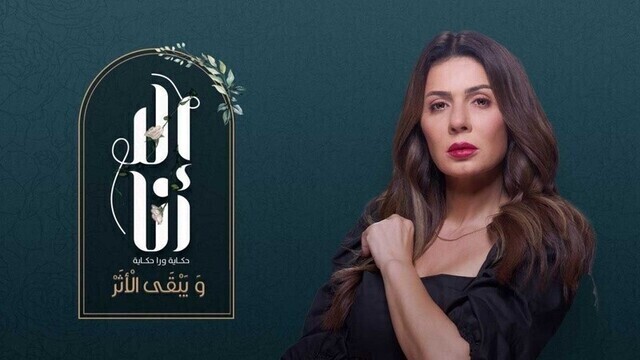 مشاهدة مسلسل الا انا 2 - ويبقى الاثر الحلقة 2 الثانية HD