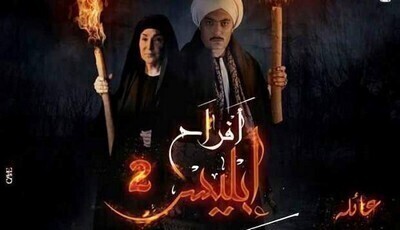 مسلسل افراح ابليس 2 الحلقة الرابعة والعشرون 24