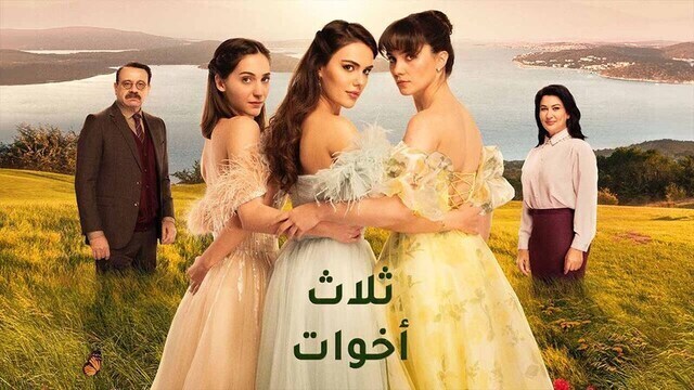 مسلسل ثلاث اخوات الحلقة 28 الثامنة والعشرون مدبلج HD