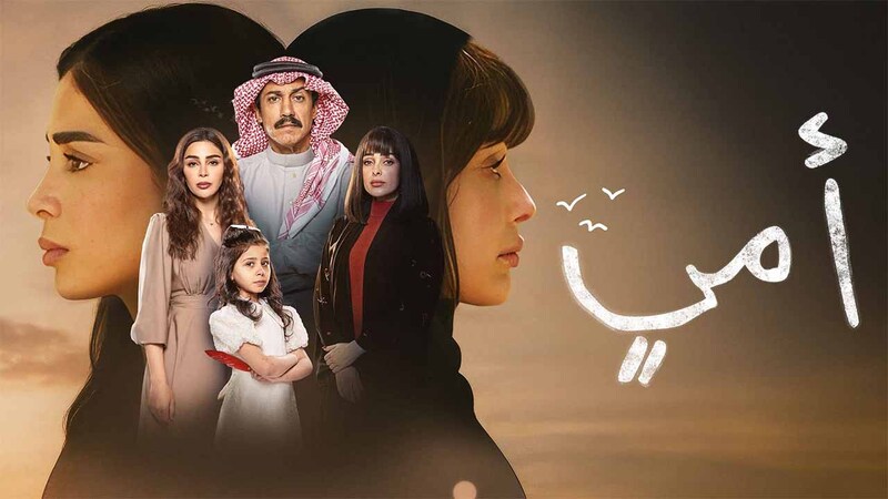 مسلسل امي الحلقة 68 الثامنة والستون HD