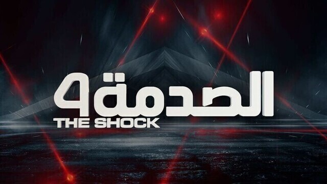 مشاهدة برنامج الصدمة 4 الحلقة 1 الاولى HD