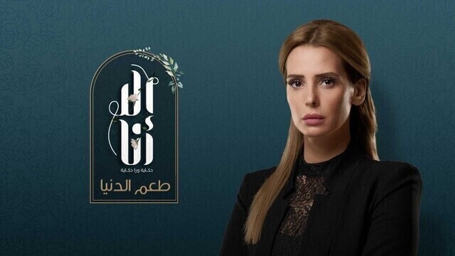 مشاهدة مسلسل الا انا 2 - طعم الدنيا الحلقة 8 الثامنة HD
