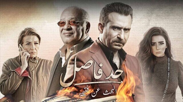 مسلسل حد فاصل ( البحث عن فتيحة ) الحلقة 2 الثانية HD