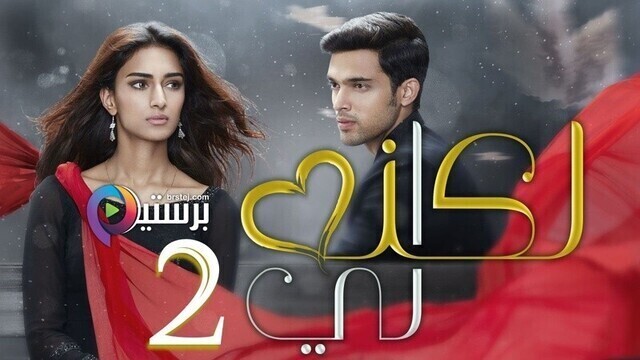 مسلسل لكنه لي 2 الحلقة 30 الثلاثون مدبلج HD