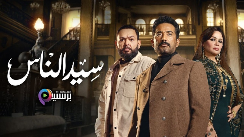 مشاهدة مسلسل سيد الناس الحلقة 1 الاولى HD