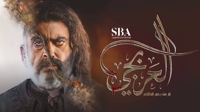 مسلسل العربجي الحلقة 2 الثانية HD