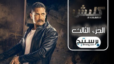 مشاهدة مسلسل كلبش الجزء الثالث الحلقة 4 الرابعة