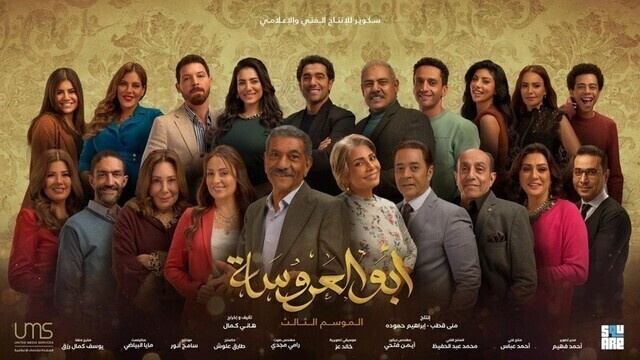 مشاهدة مسلسل ابو العروسة 3 الحلقة 25 الخامسة والعشرون  HD