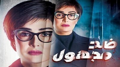 مشاهدة مسلسل ضد مجهول الحلقة 26 اون لاين