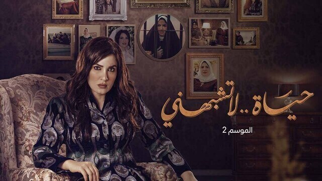 مسلسل حياة لا تشبهني 2 الحلقة 13 الثالثة عشر HD