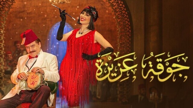 مشاهدة مسلسل جوقة عزيزة الحلقة 1 الاولى HD