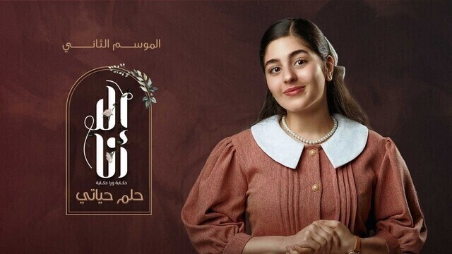 مسلسل الا انا 2 - حلم حياتي الحلقة 9 التاسعة HD