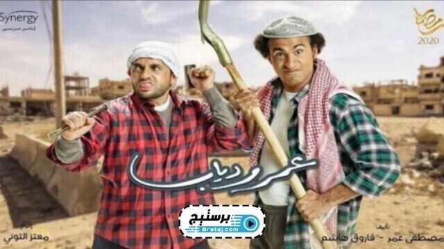 مشاهدة مسلسل عمر ودياب الحلقة 1 الاولى HD