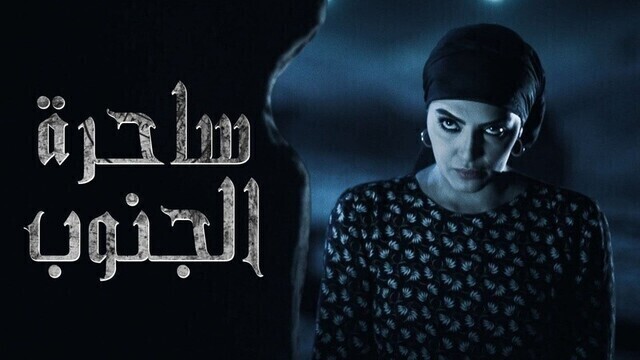 مشاهدة مسلسل ساحرة الجنوب الحلقة 1 الاولى HD