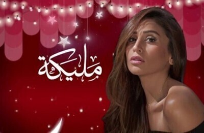 مشاهدة مسلسل مليكة الحلقة 9 اون لاين