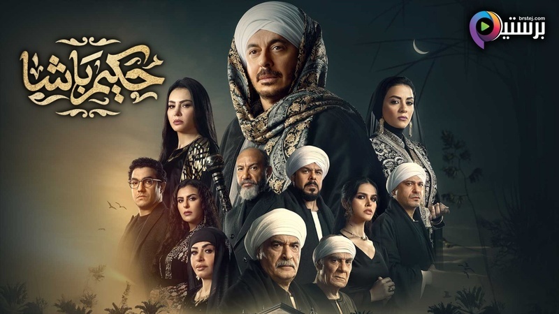 مشاهدة مسلسل حكيم باشا الحلقة 1 الاولى HD