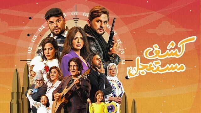 مشاهدة مسلسل كشف مستعجل الحلقة 1 الاولى HD