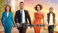 مسلسل عندما يعشق الرجل الحلقة 12 الثانية عشر مدبلج HD