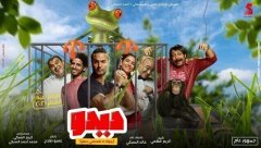 مشاهدة فيلم ديدو ارجوك لا تفعصني سهوا 2021 اونلاين HD