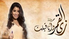 مسلسل زي القمر 2 - وانا قبلت الحلقة 8 الثامنة HD