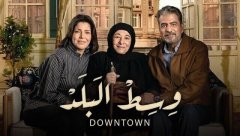 مسلسل وسط البلد الحلقة 11 الحادية عشرHD