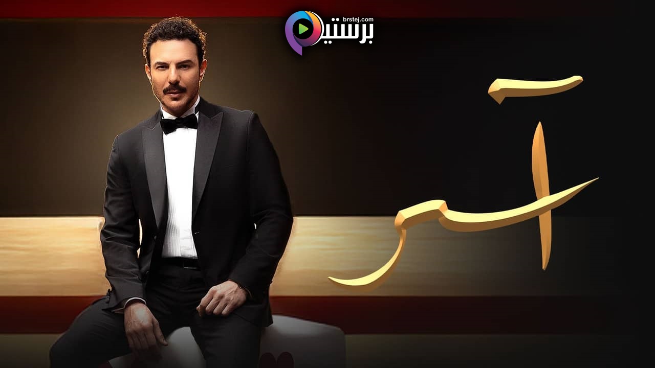 مشاهدة مسلسل اسر الحلقة 88 الثامنة والثمانون HD