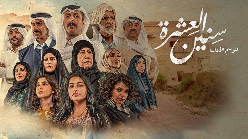 مسلسل سنين العشرة الحلقة 17 السابعة عشر HD 