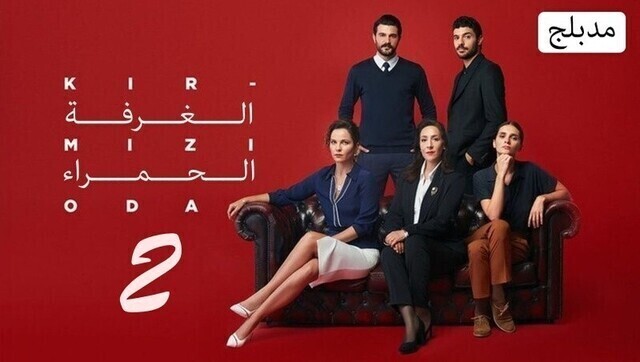 مشاهدة مسلسل الغرفة الحمراء 2 الحلقة 35 مدبلجة HD