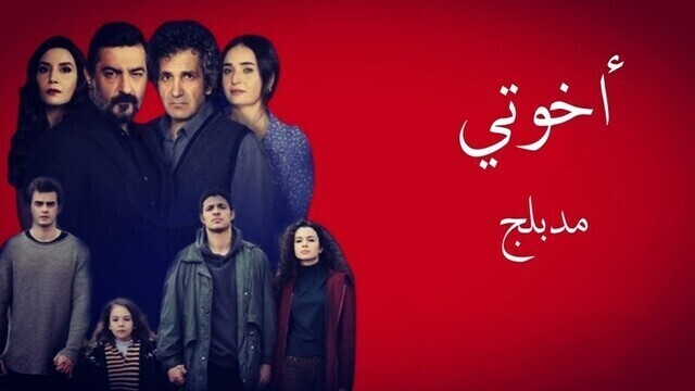 مسلسل اخوتي الحلقة 51 الحادية والخمسون مدبلج HD