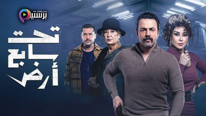 مسلسل تحت سابع ارض الحلقة 1 الاولى HD