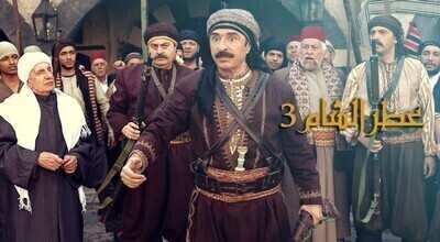 مشاهدة مسلسل عطر الشام الجزء الثالث الحلقة 20 اون لاين